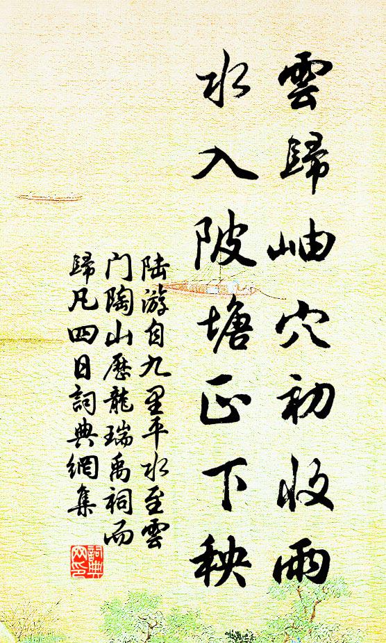 陆游云归岫穴初收雨，水入陂塘正下秧书法作品欣赏