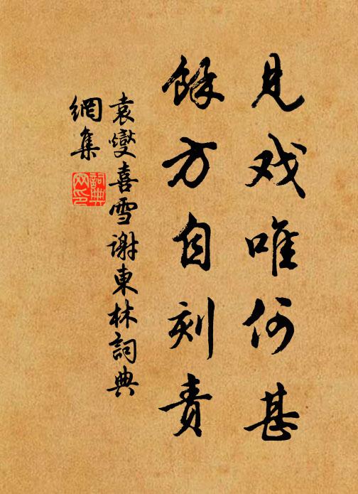袁燮见戏唯何甚，余方自刻责书法作品欣赏