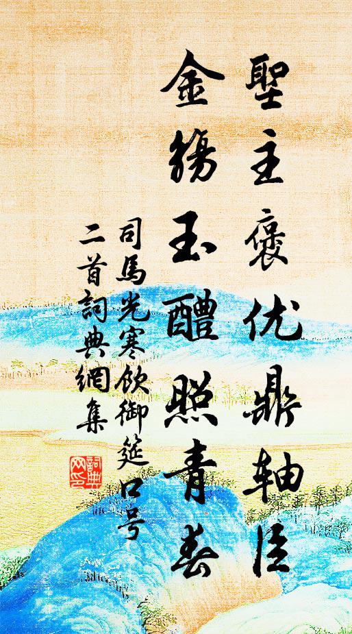 司马光圣主褒优鼎轴臣，金觞玉醴照青春书法作品欣赏