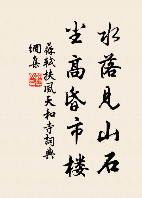 苏轼水落见山石，尘高昏市楼书法作品欣赏