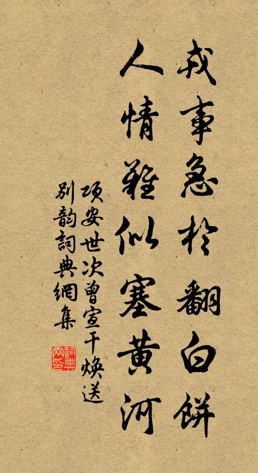 项安世戎事急于翻白饼，人情难似塞黄河书法作品欣赏