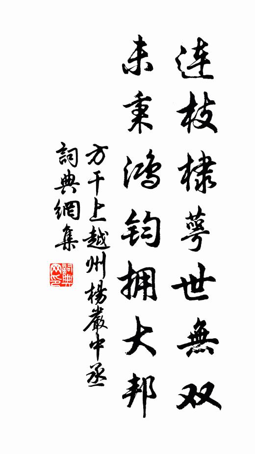 方干连枝棣萼世无双，未秉鸿钧拥大邦书法作品欣赏