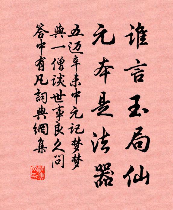 五迈谁言玉局仙，元本是法器书法作品欣赏