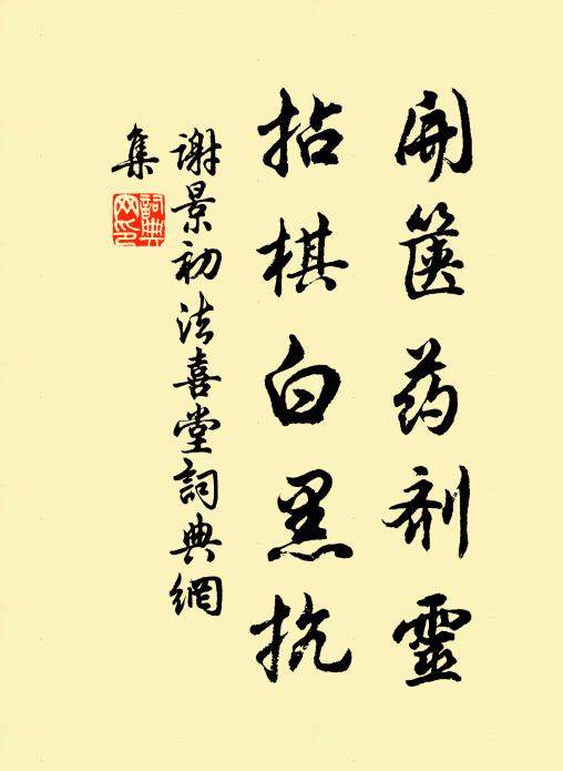 谢景初开箧药剂灵，拈棋白黑抗书法作品欣赏