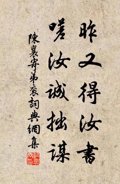 陈襄昨又得汝书,嗟汝诚拙谋书法作品欣赏