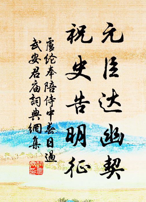 卢纶元臣达幽契，祝史告明征书法作品欣赏
