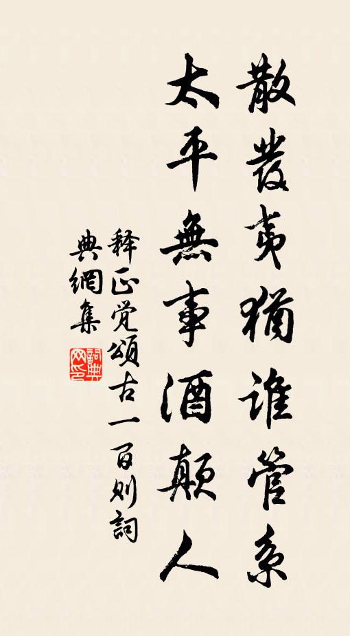释正觉散发夷犹谁管系，太平无事酒颠人书法作品欣赏