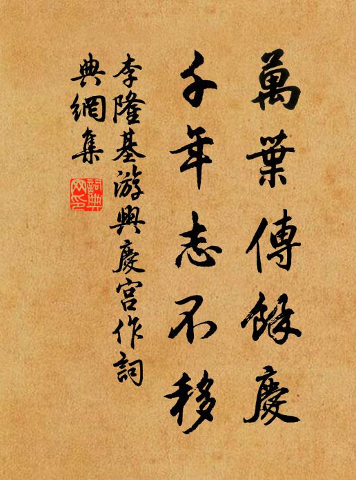 李隆基万叶传余庆，千年志不移书法作品欣赏