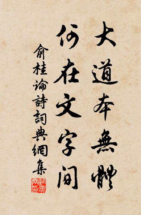 俞桂大道本无体，何在文字间书法作品欣赏