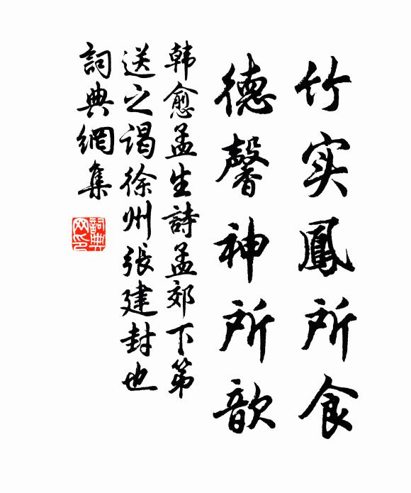 韩愈竹实凤所食，德馨神所歆书法作品欣赏