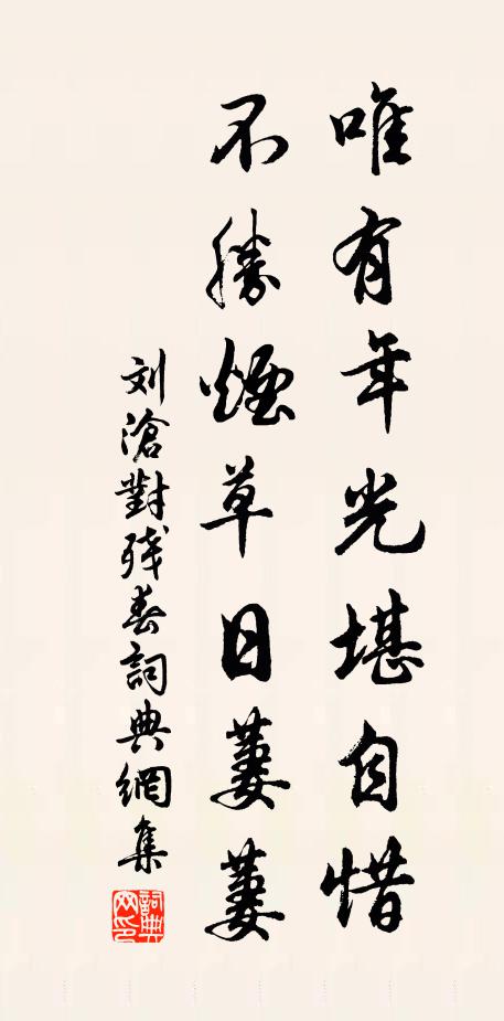 刘沧唯有年光堪自惜，不胜烟草日萋萋书法作品欣赏