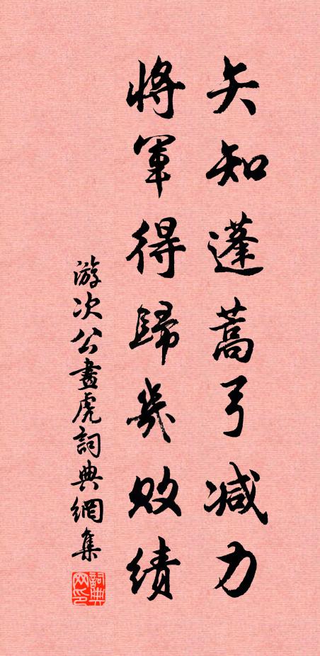游次公矢知蓬蒿弓减力，将军得归几败绩书法作品欣赏