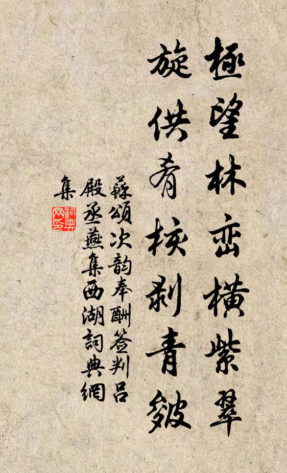 苏颂极望林峦横紫翠，旋供肴核剥青皴书法作品欣赏
