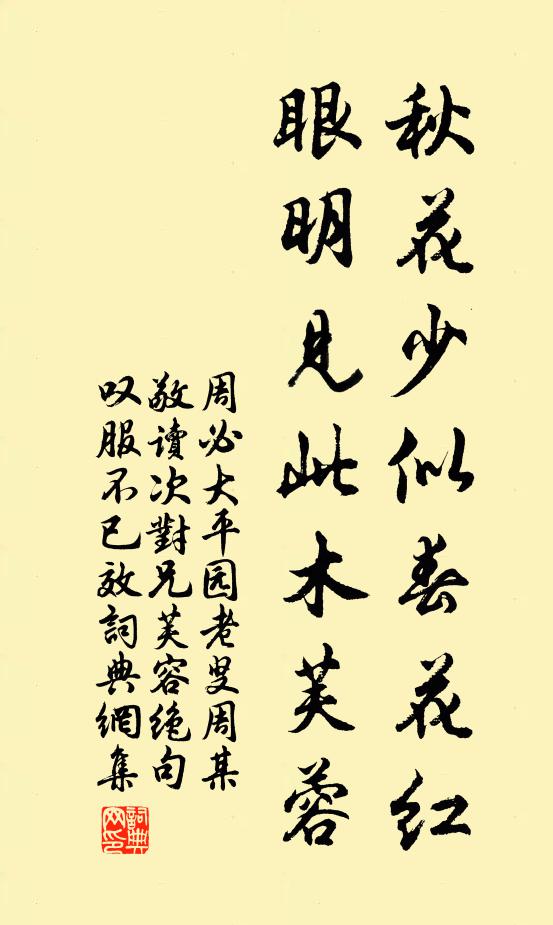 周必大秋花少似春花红，眼明见此木芙蓉书法作品欣赏
