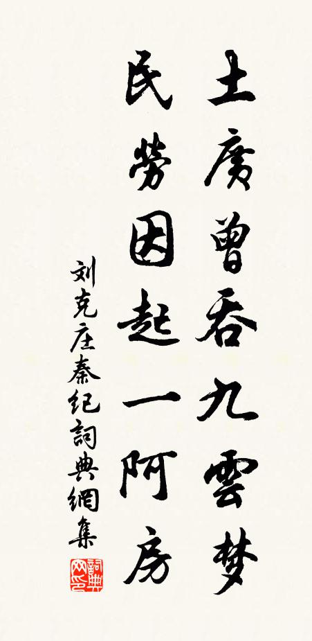 刘克庄土广曾吞九云梦，民劳因起一阿房书法作品欣赏