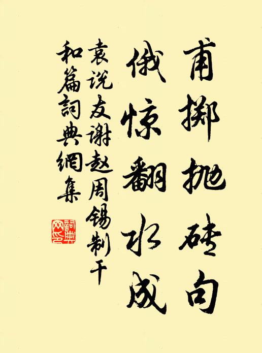 袁说友甫掷抛砖句，俄惊翻水成书法作品欣赏