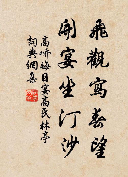 高峤飞观写春望,开宴坐汀沙书法作品欣赏