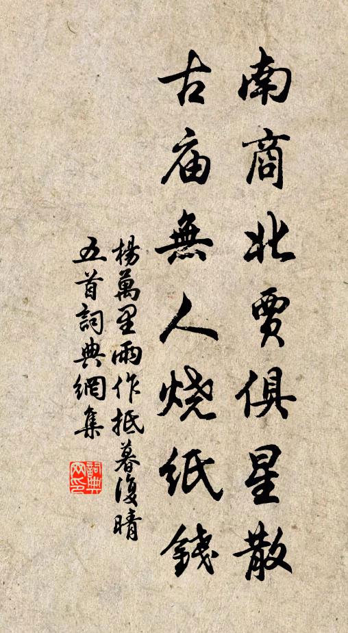杨万里南商北贾俱星散，古庙无人烧纸钱书法作品欣赏