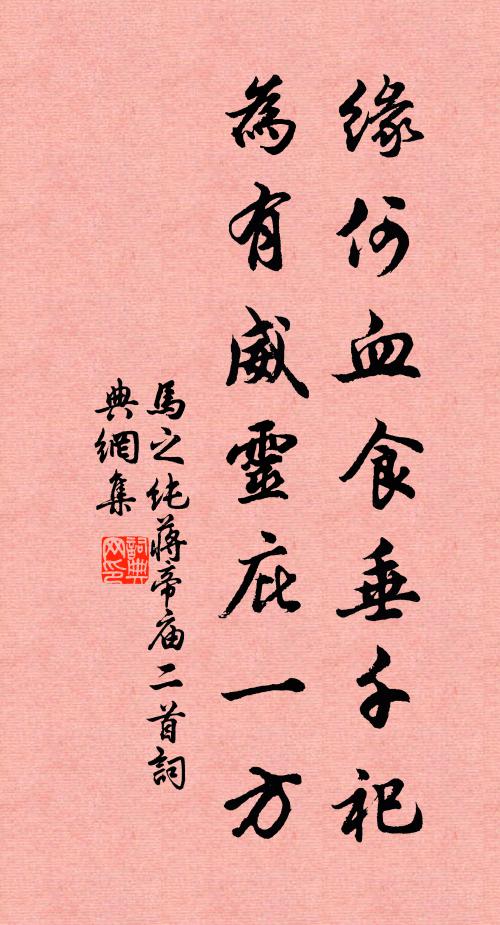 马之纯缘何血食垂千祀，为有威灵庇一方书法作品欣赏