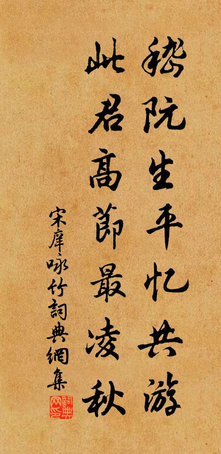 宋庠嵇阮生平忆共游，此君高节最凌秋书法作品欣赏