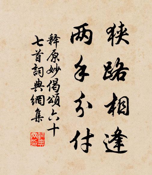 释原妙狭路相逢，两手分付书法作品欣赏