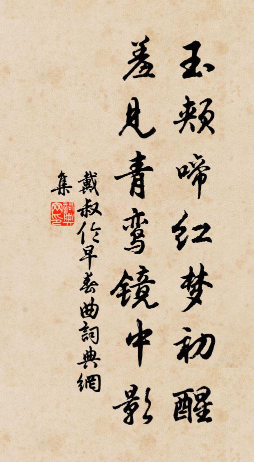 戴叔伦玉颊啼红梦初醒，羞见青鸾镜中影书法作品欣赏