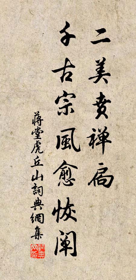 蒋堂二美贲禅扃，千古宗风愈恢阐书法作品欣赏