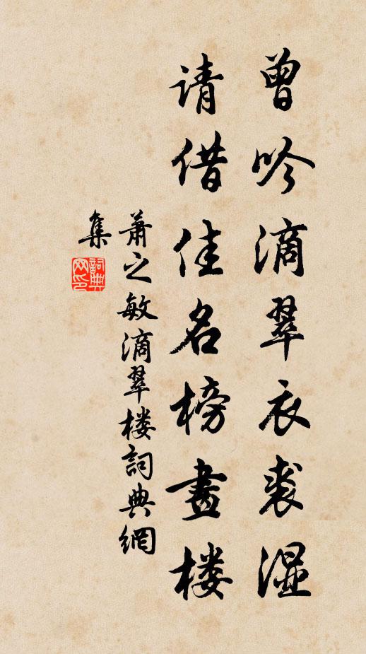 萧之敏曾吟滴翠衣裘湿，请借佳名榜画楼书法作品欣赏