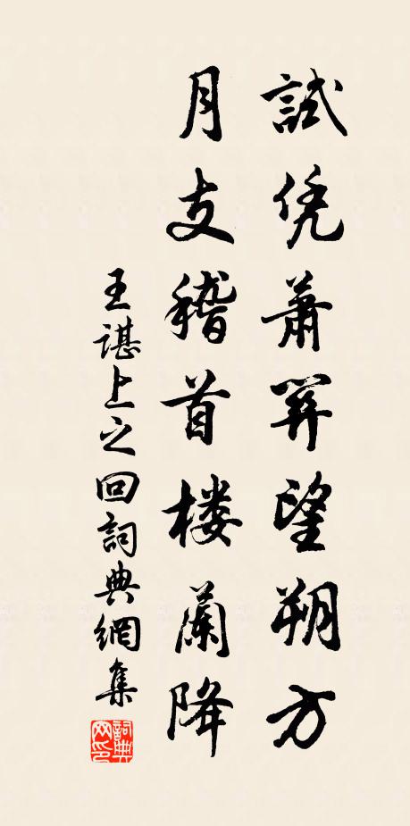 王谌试凭萧关望朔方，月支稽首楼兰降书法作品欣赏