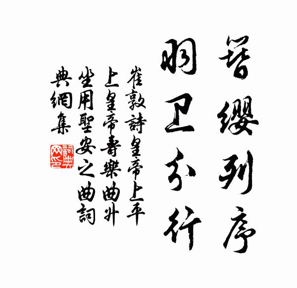 崔敦诗簪缨列序，羽卫分行书法作品欣赏