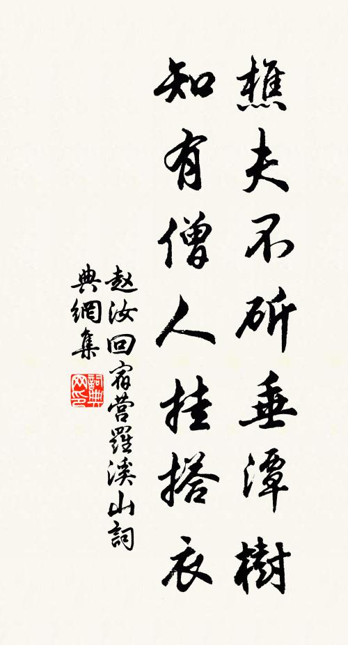 赵汝回樵夫不斫垂潭树，知有僧人挂搭衣书法作品欣赏