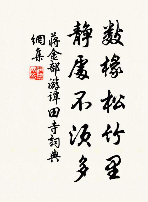 蒋金部数椽松竹里，静处不须多书法作品欣赏