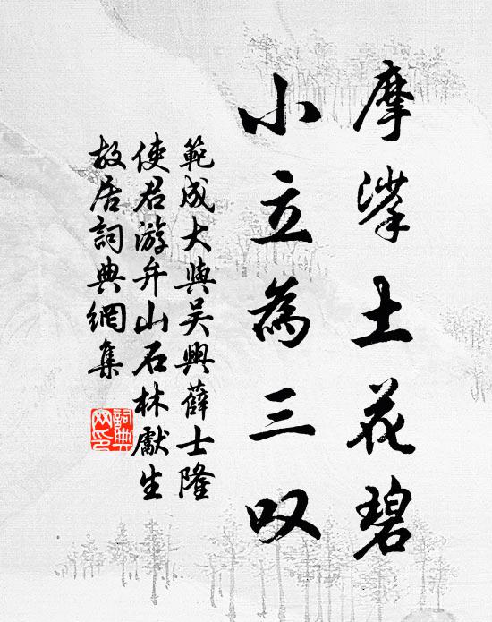 范成大摩挲土花碧，小立为三叹书法作品欣赏