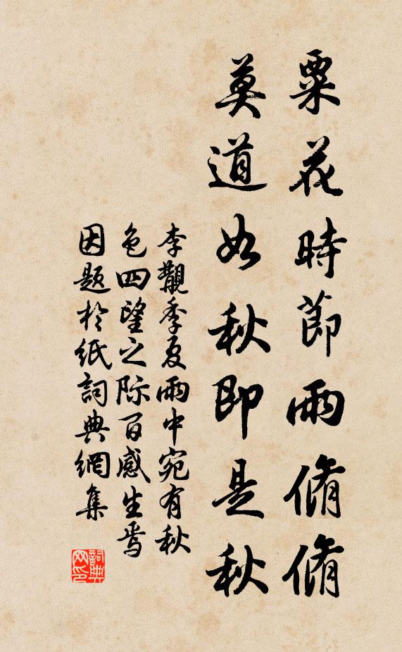 李覯粟花时节雨脩脩，莫道如秋即是秋书法作品欣赏