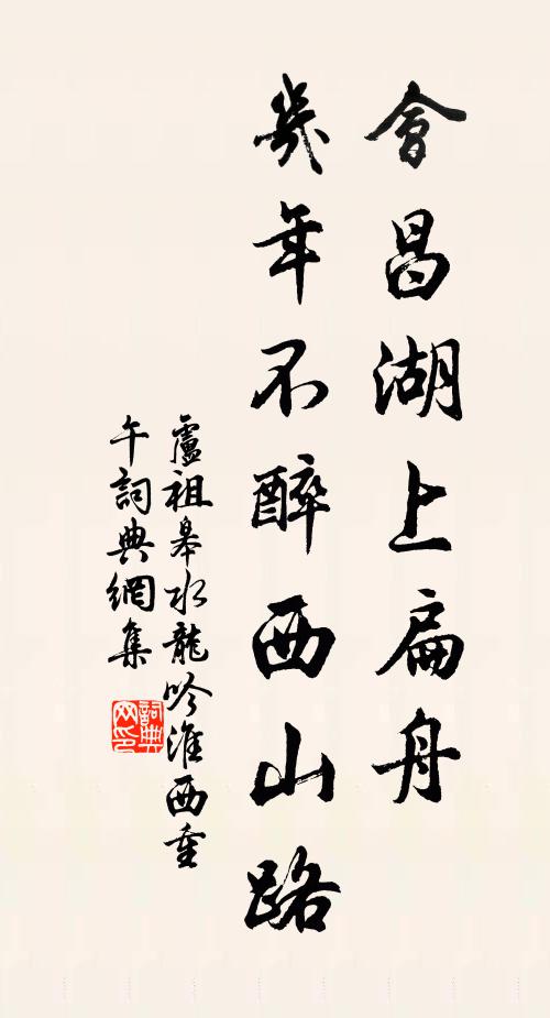 卢祖皋会昌湖上扁舟，几年不醉西山路书法作品欣赏