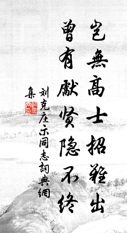 刘克庄岂无高士招难出，曾有先贤隐不终书法作品欣赏
