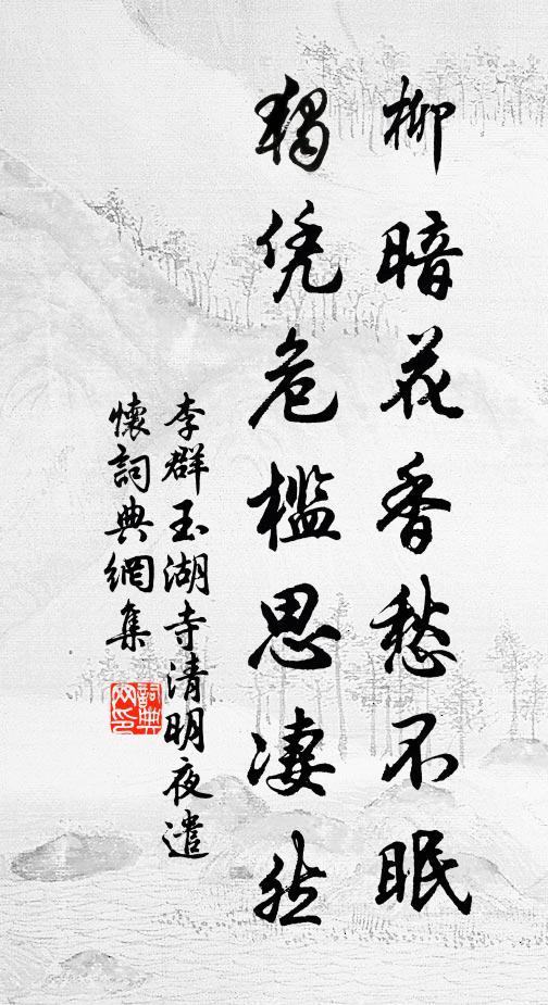 李群玉柳暗花香愁不眠，独凭危槛思凄然书法作品欣赏