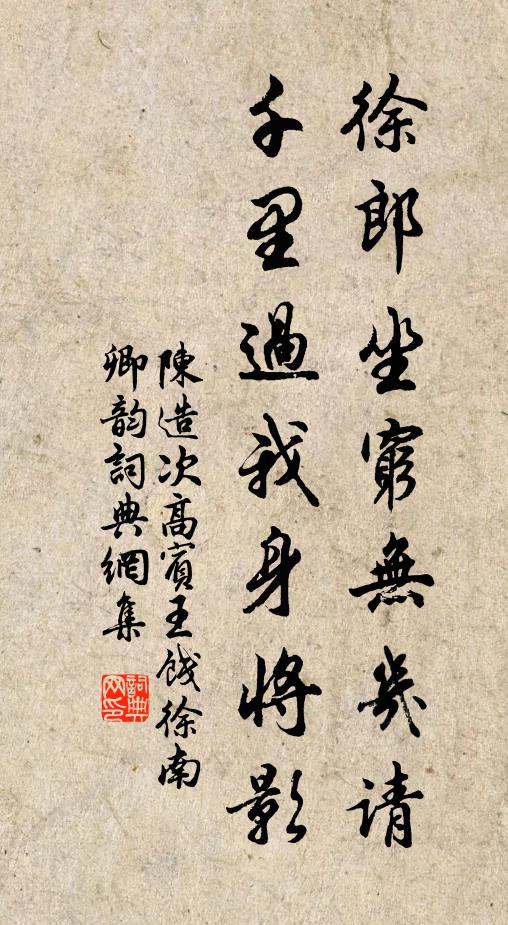 陈造徐郎坐穷无几请，千里过我身将影书法作品欣赏
