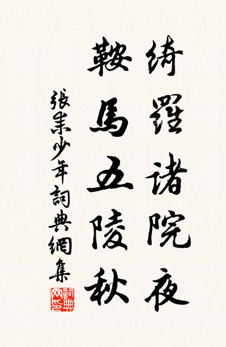 张耒绮罗诸院夜，鞍马五陵秋书法作品欣赏