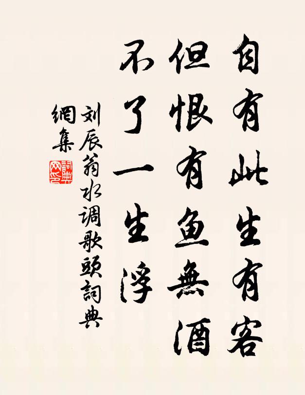 刘辰翁自有此生有客，但恨有鱼无酒，不了一生浮书法作品欣赏