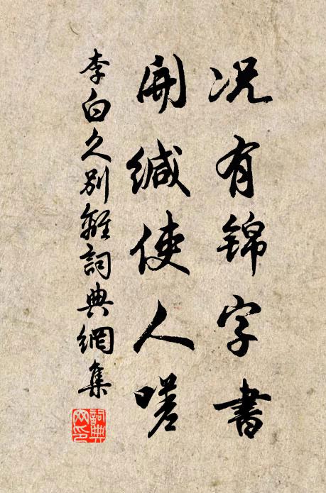 李白况有锦字书，开缄使人嗟书法作品欣赏