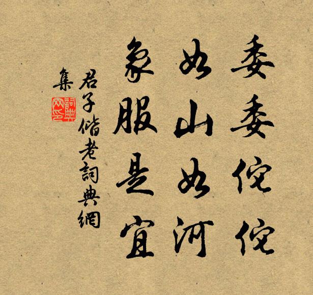 佚名委委佗佗，如山如河，象服是宜书法作品欣赏