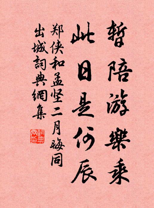 郑侠暂陪游乐乘，此日是何辰书法作品欣赏