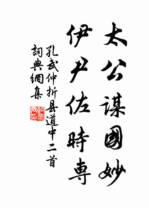孔武仲太公谋国妙，伊尹佐时专书法作品欣赏