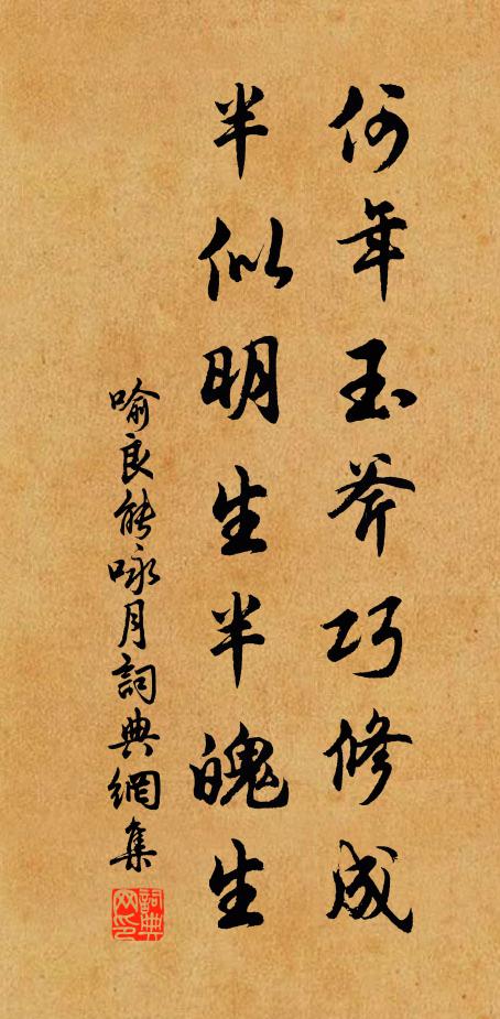 喻良能何年玉斧巧修成，半似明生半魄生书法作品欣赏