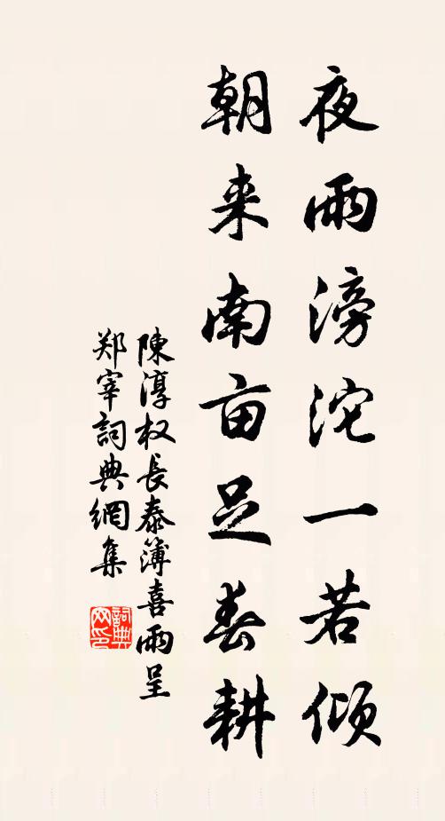 陈淳夜雨滂沱一若倾，朝来南亩足春耕书法作品欣赏