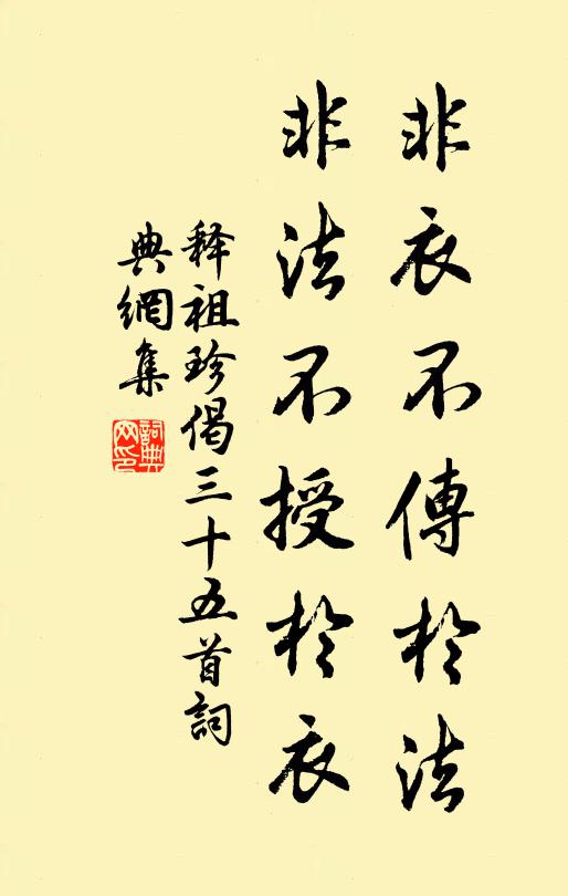 释祖珍非衣不传於法，非法不授於衣书法作品欣赏