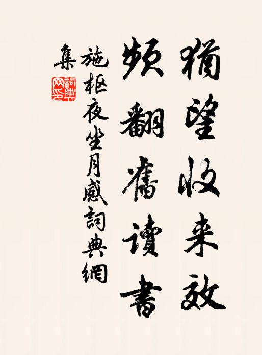 施枢犹望收来效，频翻旧读书书法作品欣赏