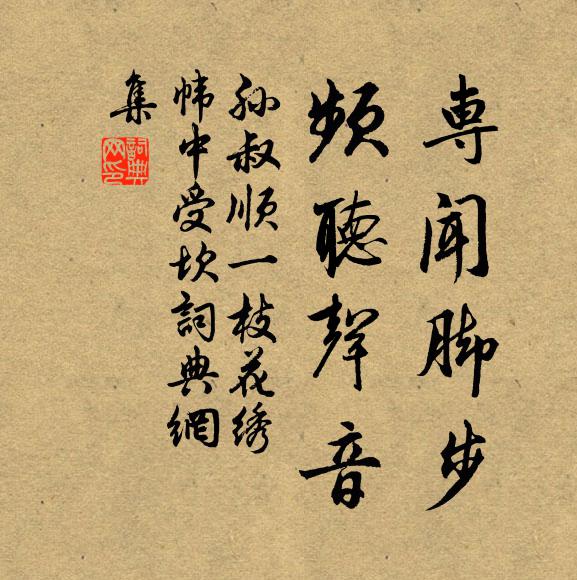孙叔顺专闻脚步，频听声音书法作品欣赏