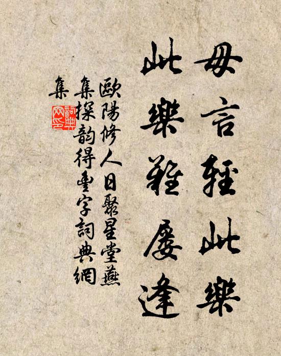 欧阳修毋言轻此乐，此乐难屡逢书法作品欣赏